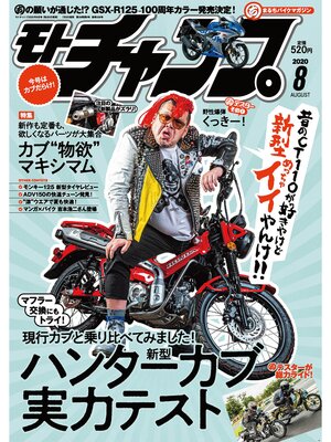 cover image of モトチャンプ: 2020年8月号